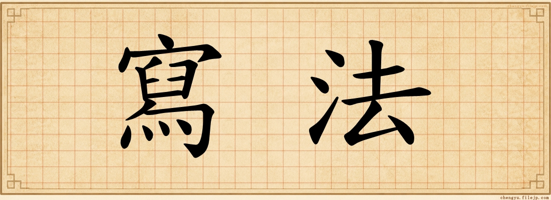 寫法
