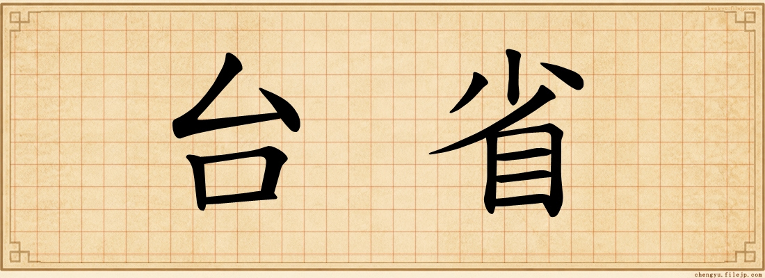台省