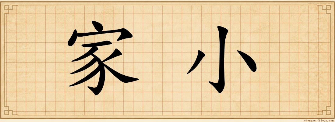 家小