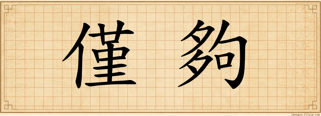 僅夠