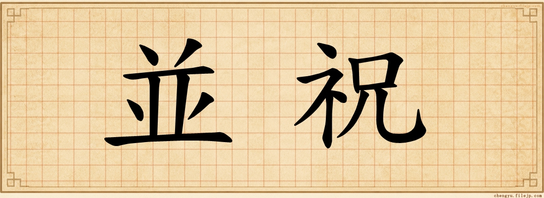 並祝