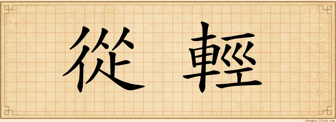 從輕