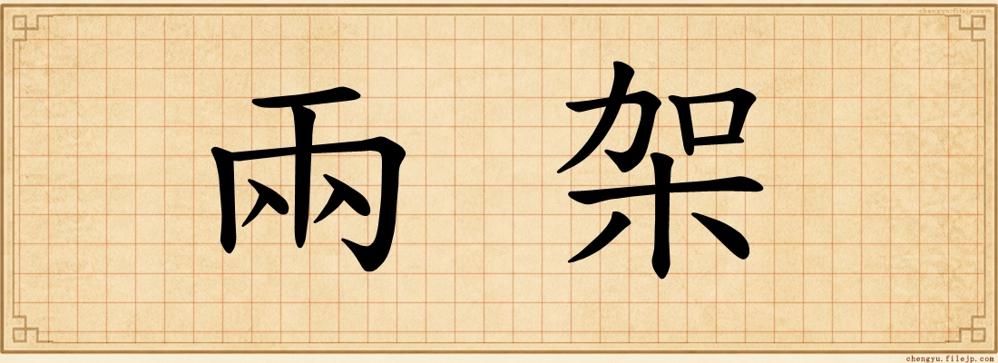 兩架