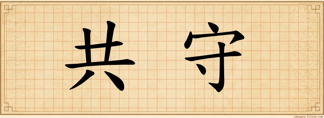 共守