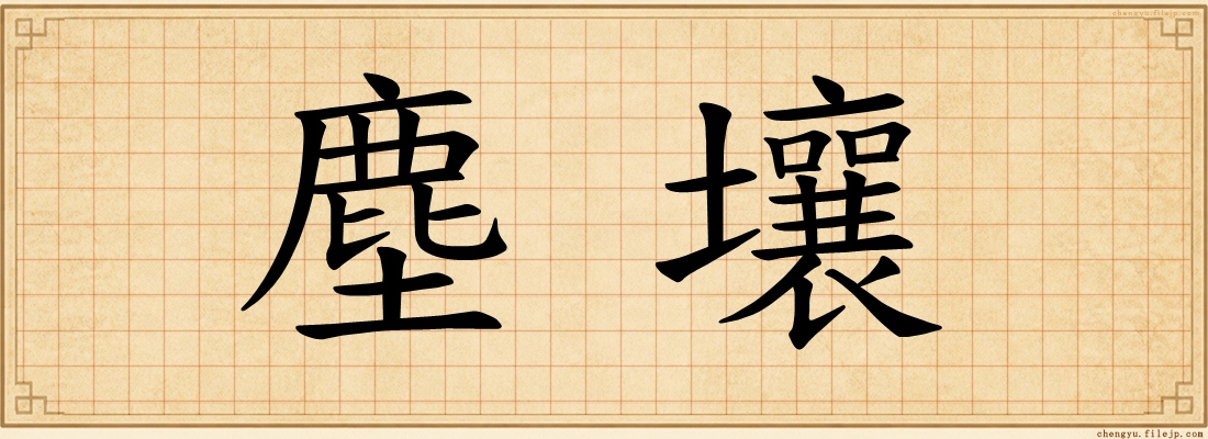 塵壤