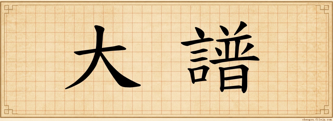 大譜