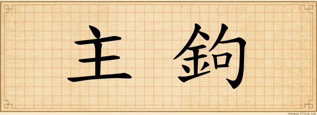 主鉤