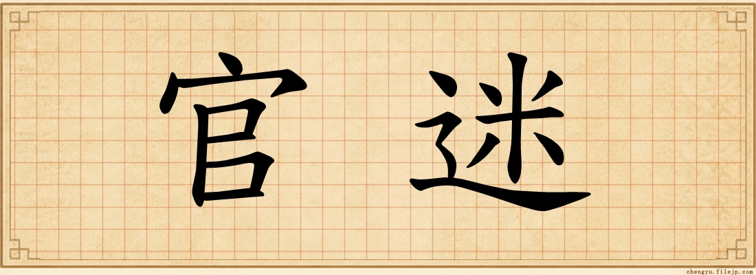 官迷