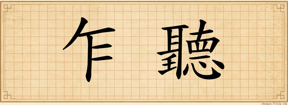 乍聽