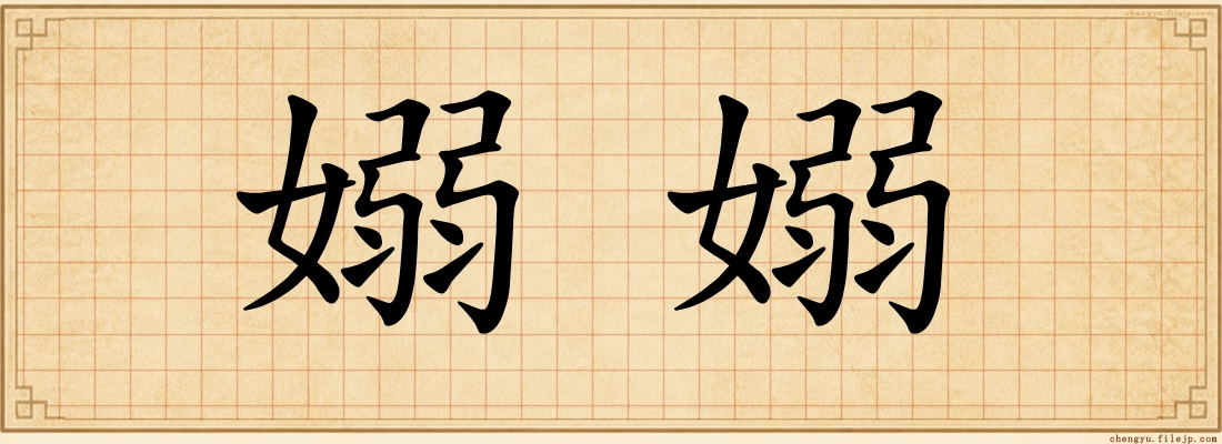 嫋嫋