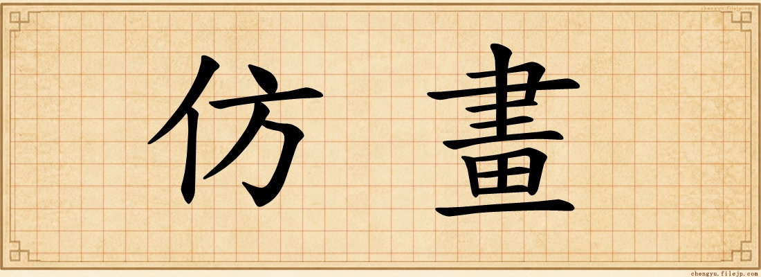 仿畫