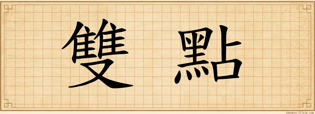 雙點