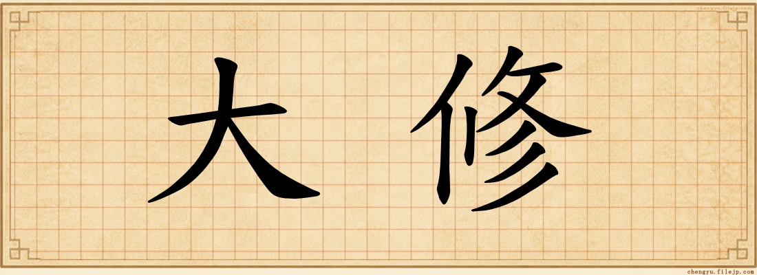 大修