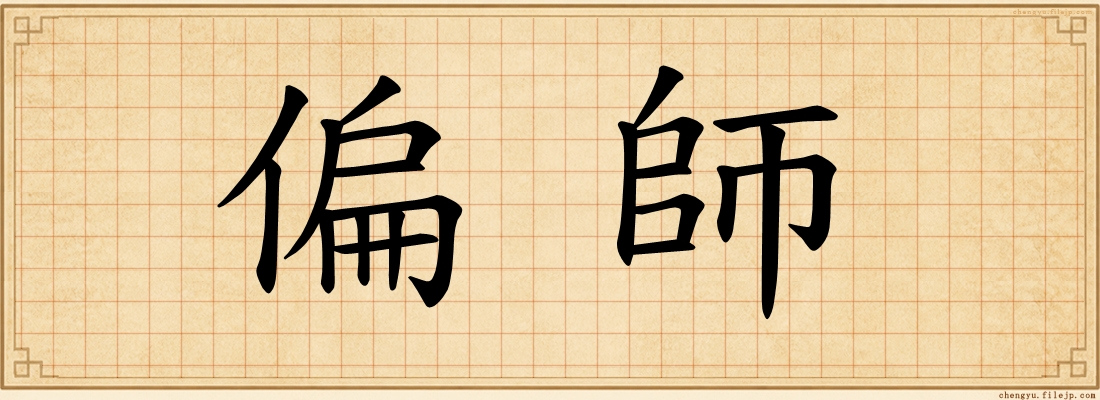 偏師