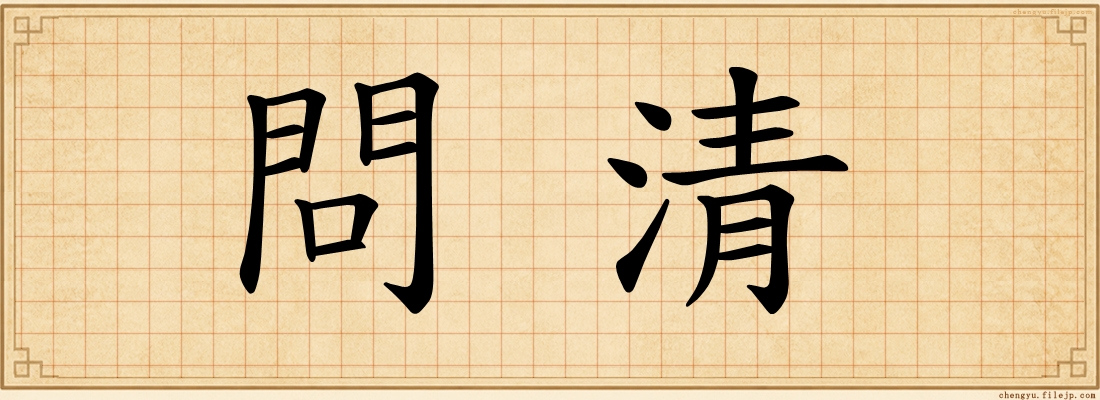 問清
