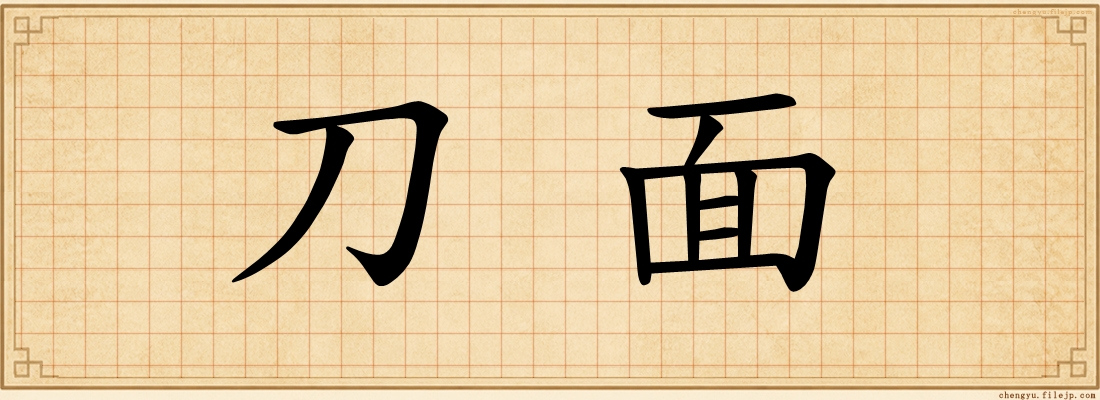 刀面