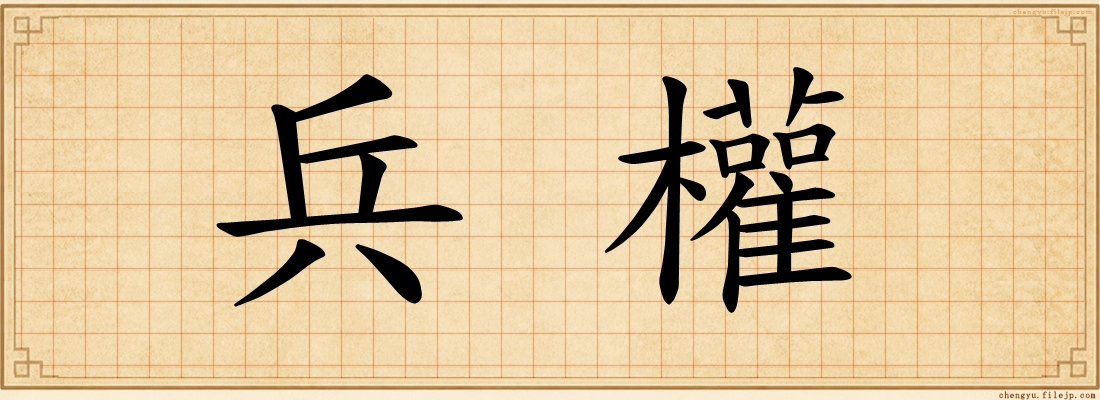 兵權