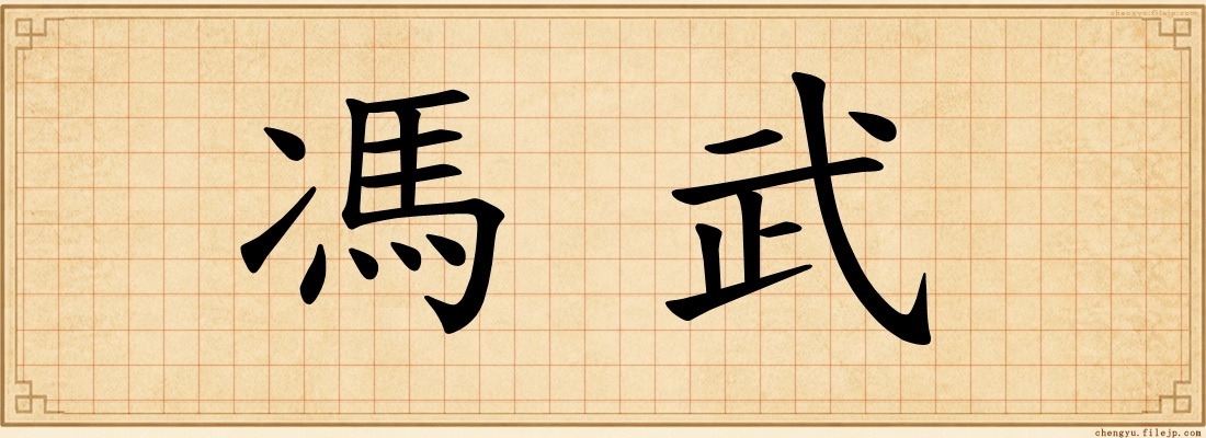 馮武