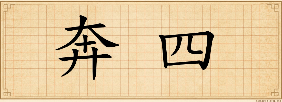 奔四