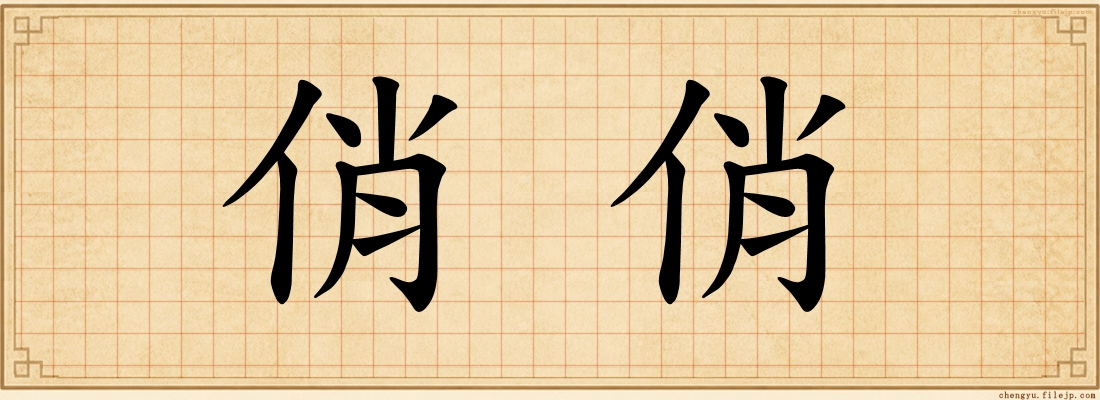 俏俏