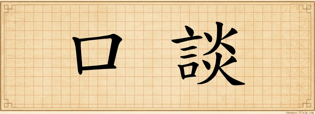口談