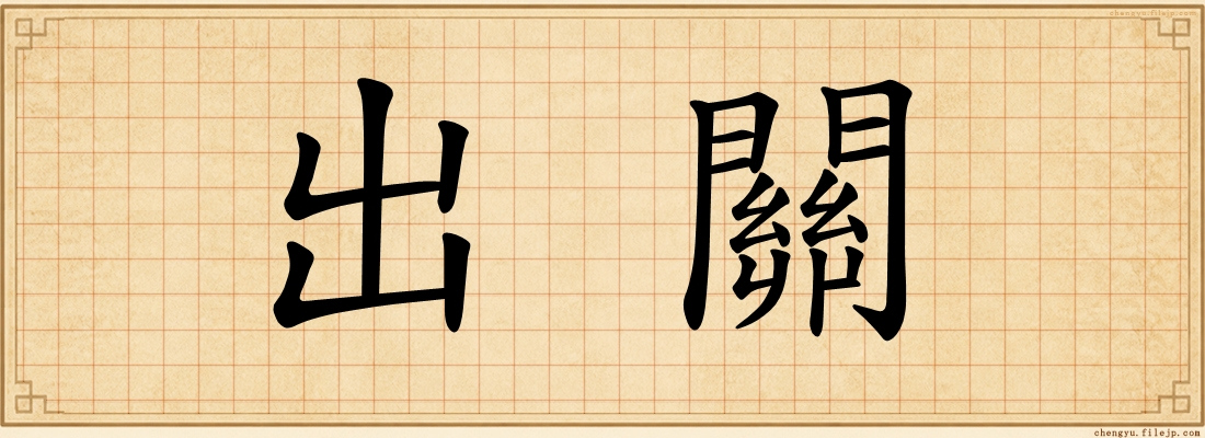 出關