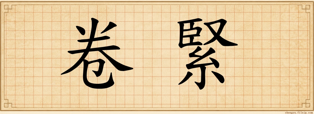 卷緊