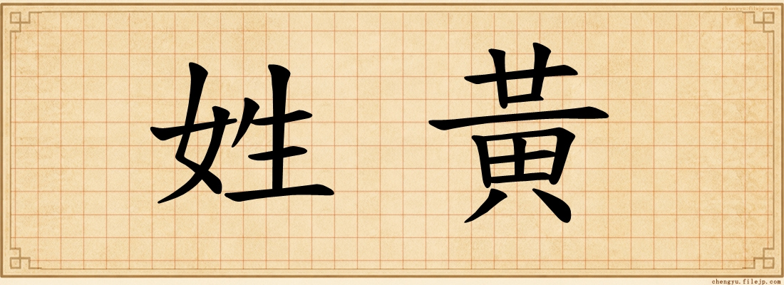 姓黃