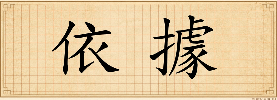 依據
