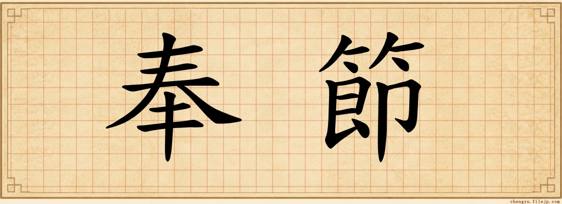 奉節