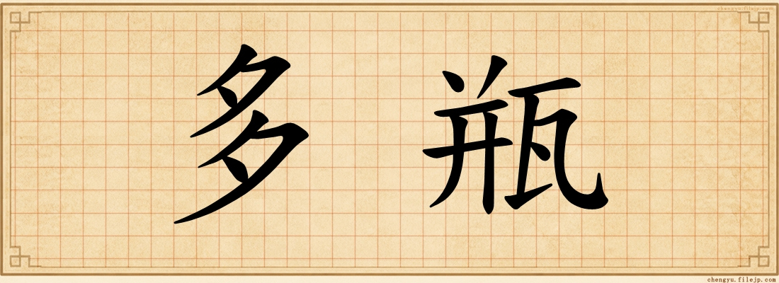 多瓶