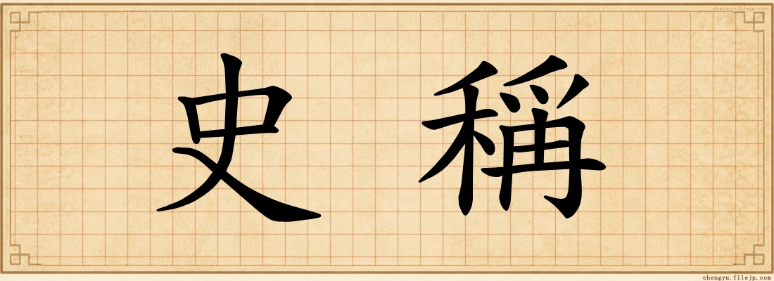 史稱