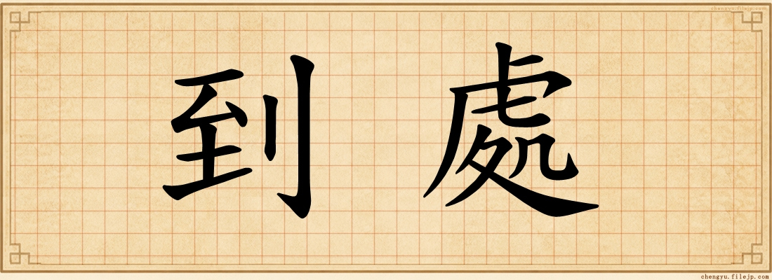 到處