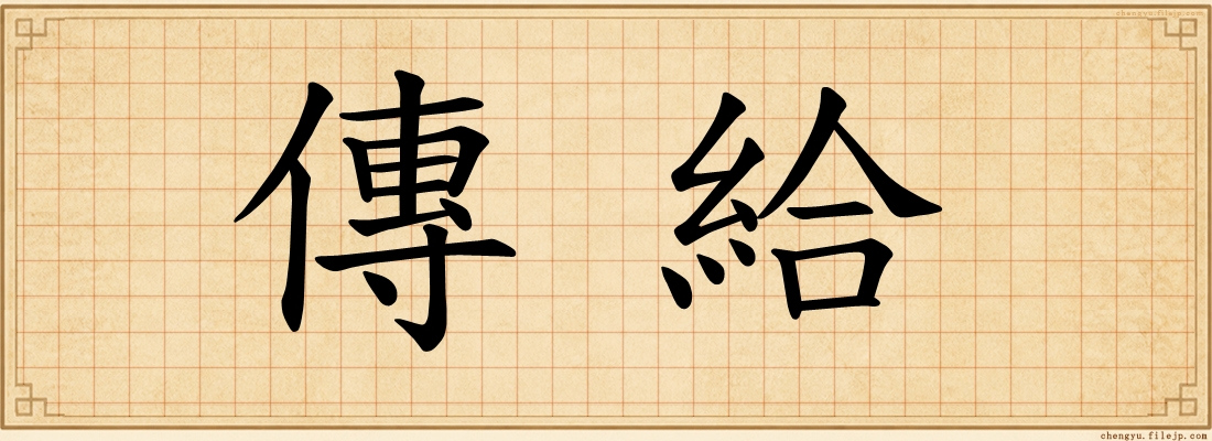 傳給