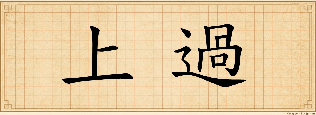 上過