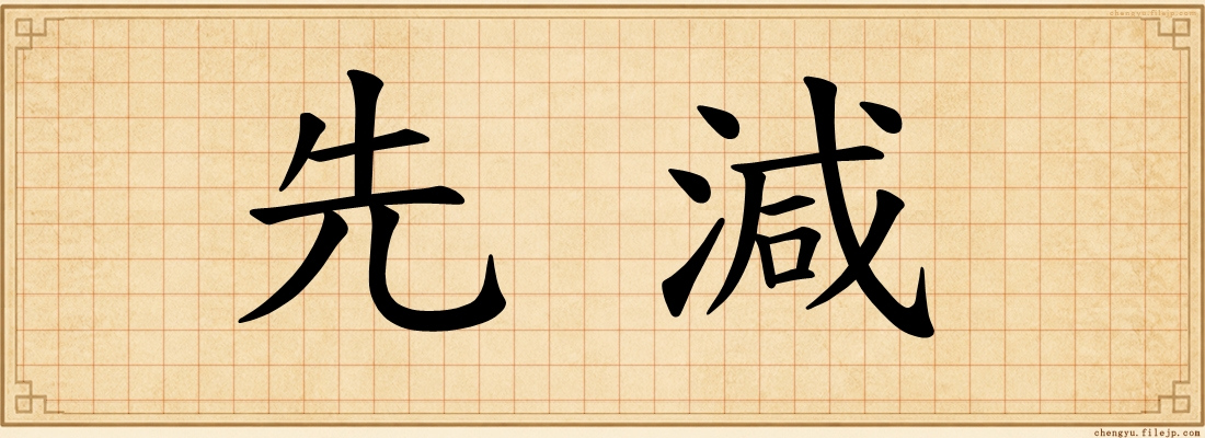 先減