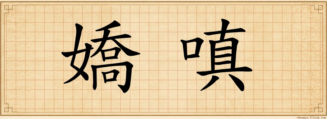 嬌嗔