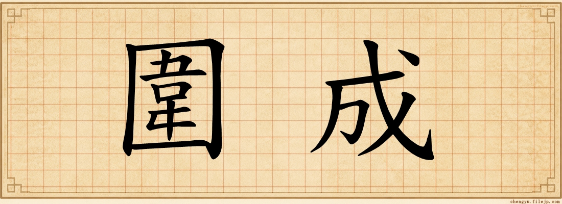 圍成