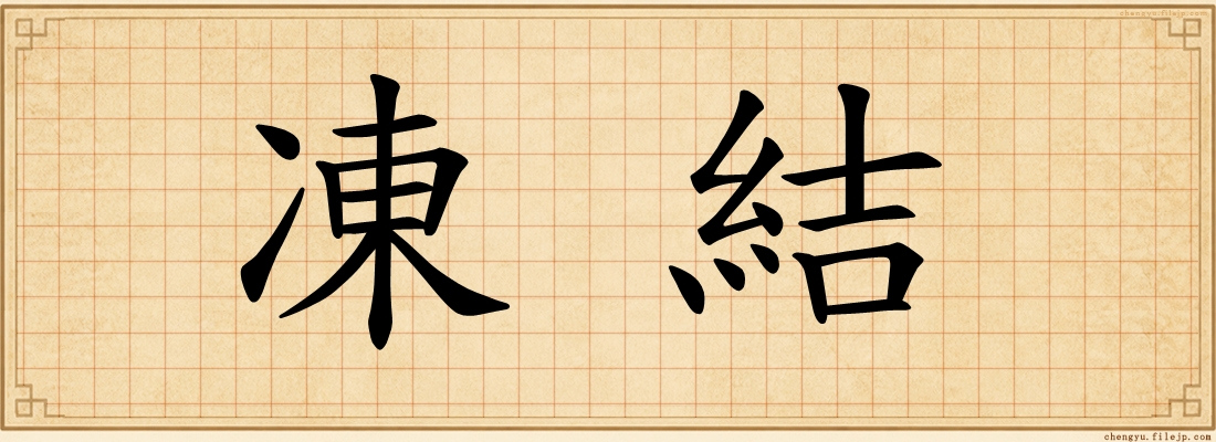 凍結