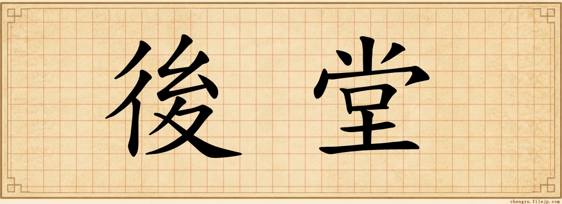 後堂