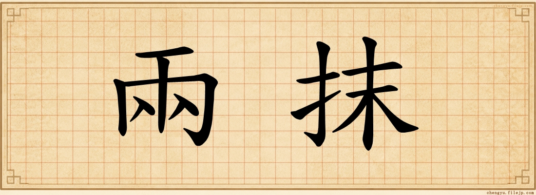 兩抹