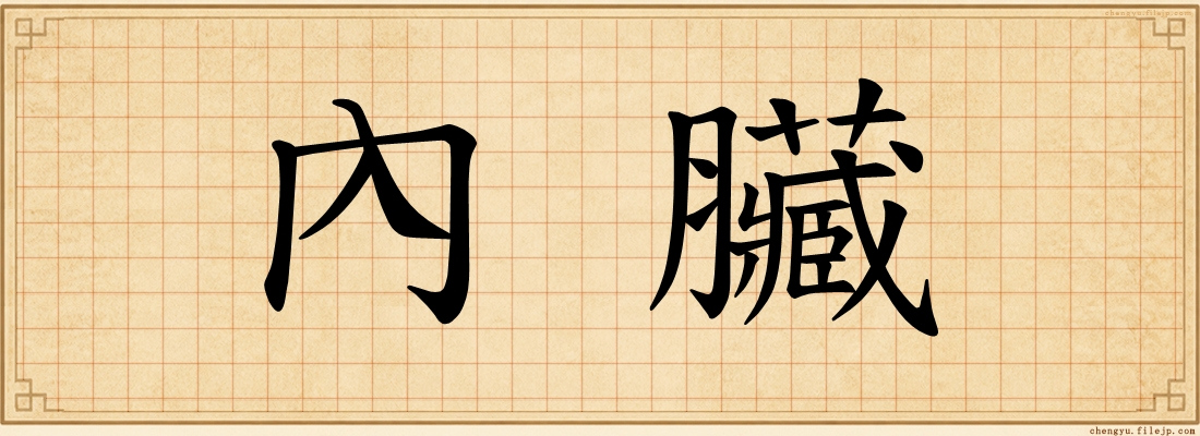 內臟