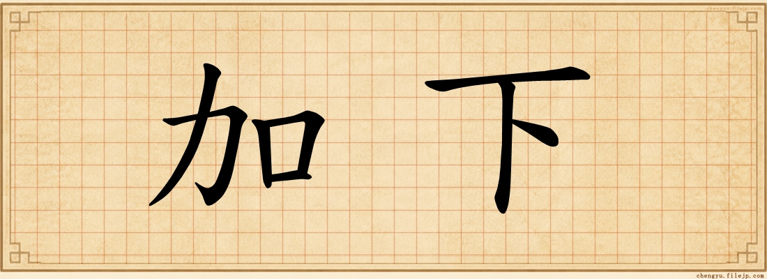 加下