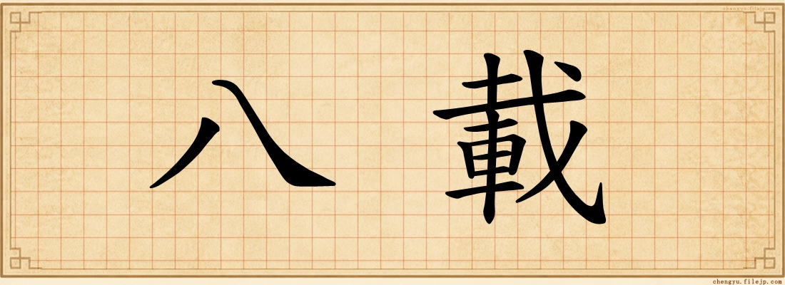八載