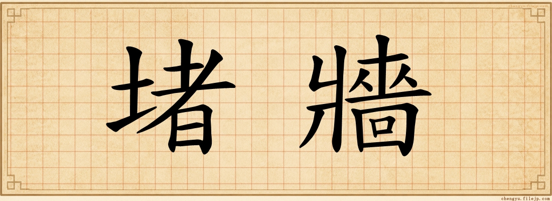 堵牆