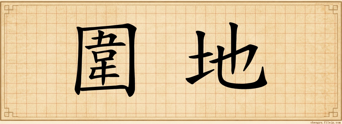 圍地