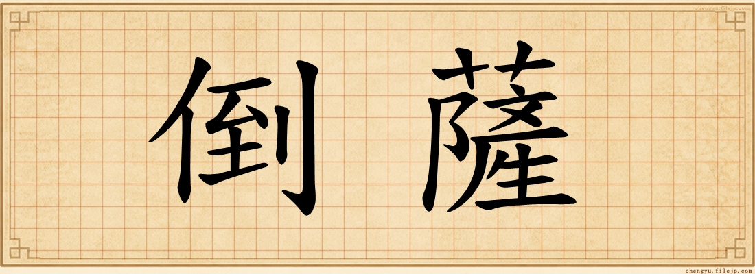 倒薩