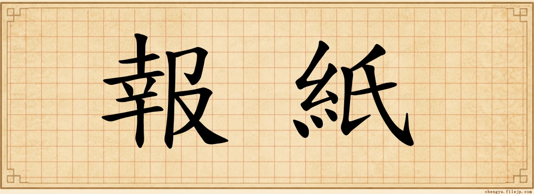 報紙
