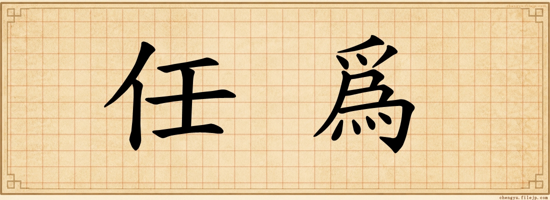 任爲