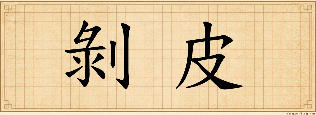 剝皮